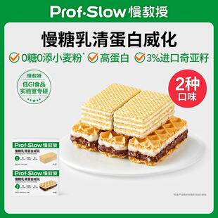 慢教授慢糖乳清蛋白威化-0糖0添小麦粉-3%进口奇亚籽-孕妈零食