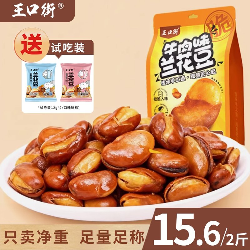 王口街香酥兰花豆蚕豆牛肉香辣大颗袋下酒解馋零食皮薄