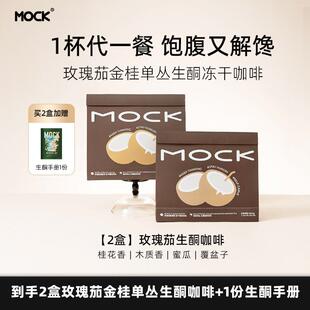 【好粗鲁专属】MOCK墨客玫瑰茄金桂单丛冻干生酮咖啡代餐饱腹-H
