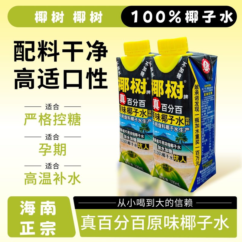 【真100%椰子水】椰树牌正宗海南老椰无添加天然电解质新鲜日期饮