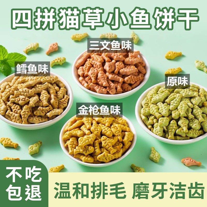 猫草饼干猫咪零食小鱼饼干猫草粒磨牙化毛洁齿充营去毛球化毛