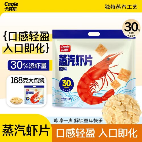 卡其乐蒸汽虾片 | 虾含量30％独立包装168g纵享美味