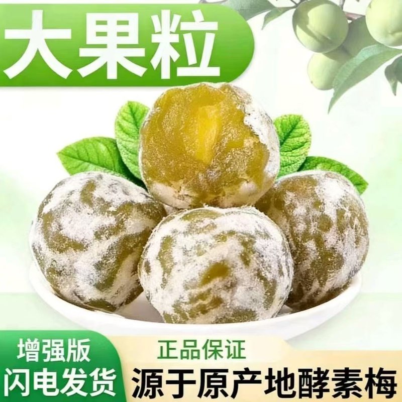 正品正宗酵素梅加强版干净酸甜酵素青梅果蜜饯独立小包装