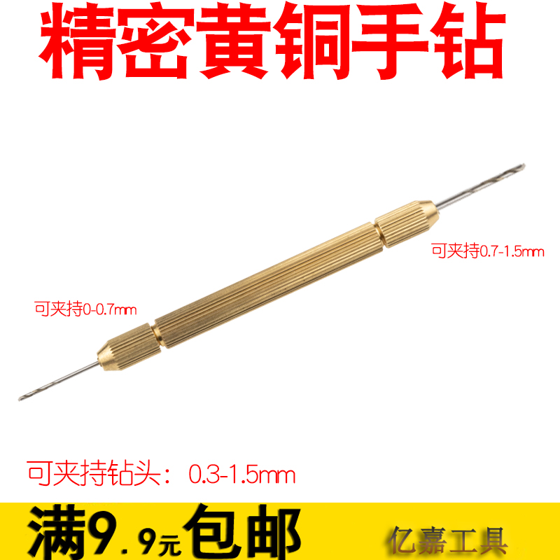 精密黄铜手钻 模型制作工具DIY手工 夹0.7--1.5毫米W钻头 黄铜手