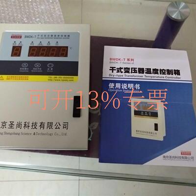 新款南京圣尚科技BWDK-T3207/T3808E/B干式变压器温度控制箱包邮