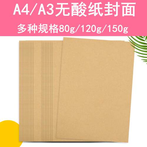A4空白无酸纸80克120g纯木浆A4牛皮纸150克双面A4封面纸A3封面纸