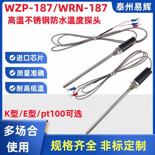 WZP-187不锈钢防水温度传感器探头Pt100铂热电阻KE型热电偶感温棒