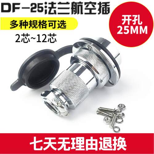厂家直销DF-25法兰航空插头2/3/4/5/6/7/8/9/10/12芯针连接器座件