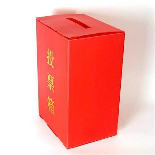 塑料pp中空板选举简易可折叠投票箱会议捐款意见箱公益慈善箱纸箱