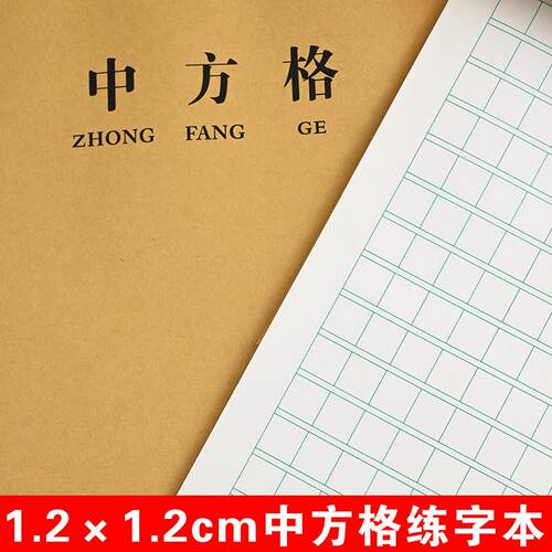 中方格硬笔书法练习纸1.2cm方格本日记本小学生一年级语文作文本