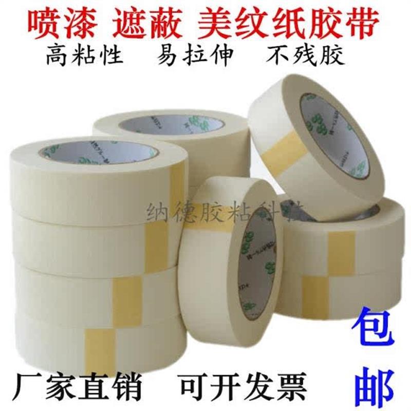 白色美纹纸胶带喷漆遮蔽纸胶带分色胶美纹胶带美缝装修美纹纸包邮