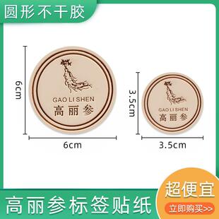 圆形高丽参不干胶加厚红参西洋参昭通天麻通用包装瓶贴元贝标签纸
