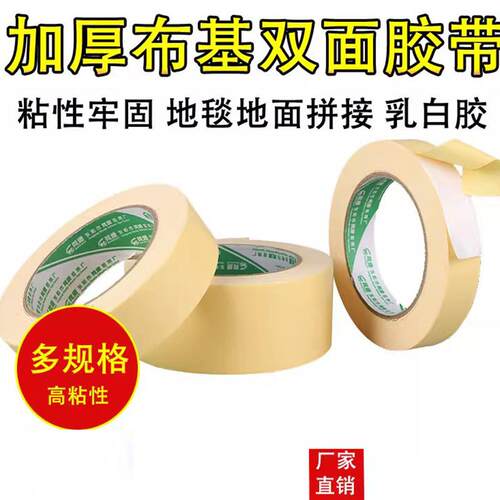地毯双面胶带 乳白胶双面布基  双面地毯胶黏带 可移除不掉胶