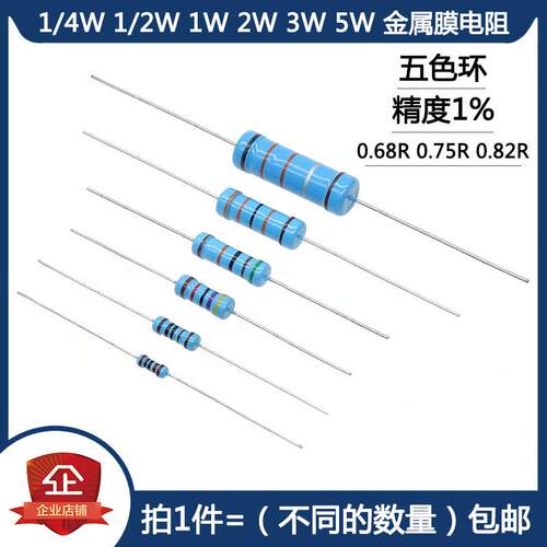 1/4W 1/2W 1W 2W 3W 5W金属膜电阻 068R 075R 082R欧 五色环1