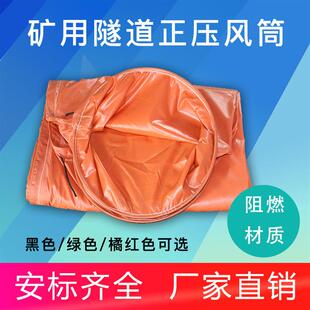 矿用风筒布隧道地铁工程煤矿阻燃抗静电正压风带通风管道导风筒