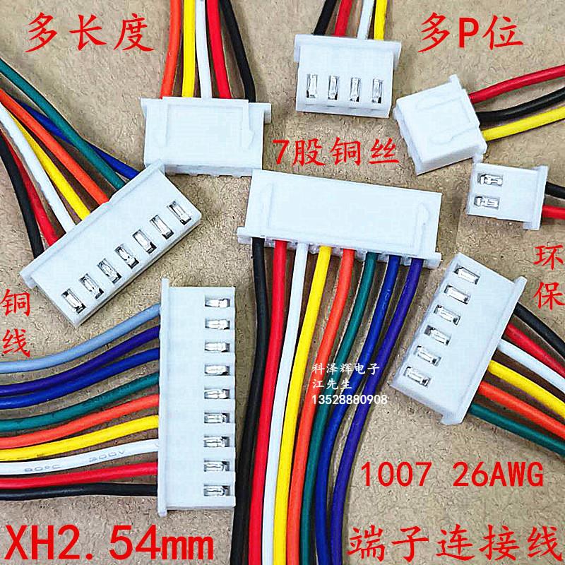 XH端子线 254mm间距 单头 电子连接线 XH2542P3P4P5P6P 彩色线