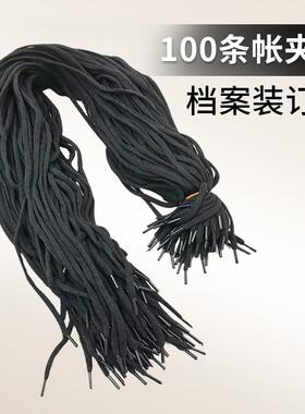 100条帐夹绳会计黑色账带账绳黑绳鞋带活页账本凭证档案装订绳子