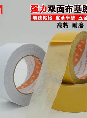 双面网格布基胶带超粘强力防水牛皮双面胶布撕下无痕双面地毯胶带