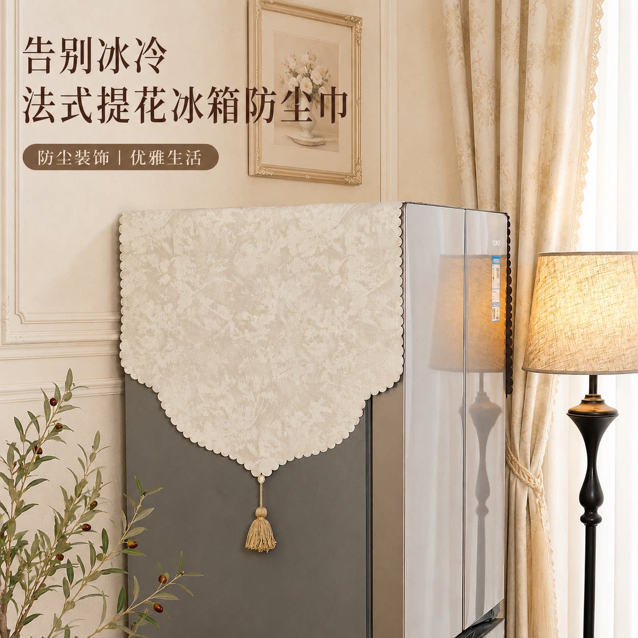 冰箱防尘盖布法式奶油风单双开门冰箱巾唐顿庄园高级感家用冰箱罩