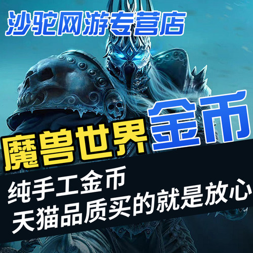 【亏本】魔兽世界国服金币wow怀旧服巫妖王之怒wlk正式服亚服g币