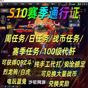 CF穿越火线S10赛季通行证赛季周任务24战币电玩蓝兔QBZ斗烈龙驹
