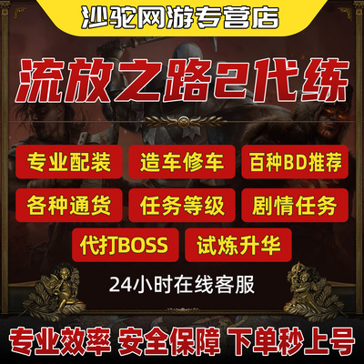 流放之路2降临代练肝打国服等级BOSS剧情配装BD装备修车升华通货
