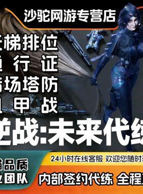 逆战未来手游代打代练代肝猎场塔防钛金箱子武器插件死神猎手战令