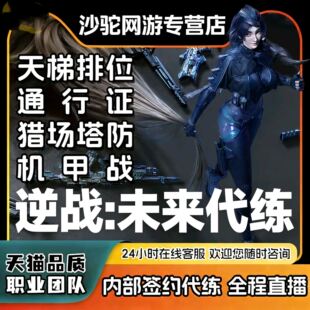 逆战未来手游代打代练代肝猎场塔防钛金箱子武器插件死神猎手战令