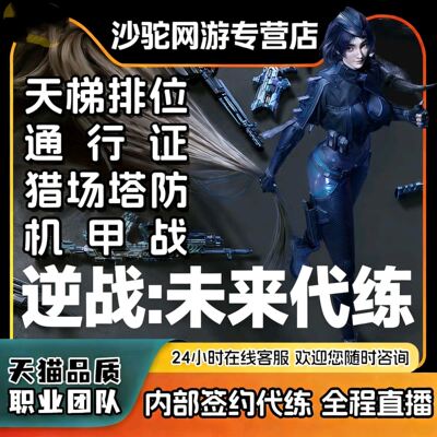 逆战未来手游代打代练代肝猎场塔防钛金箱子武器插件死神猎手战令