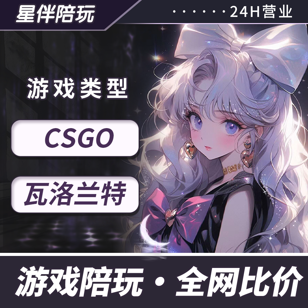 无畏契约陪玩练csgo瓦罗兰特欧美服反炸鱼外服排位上分