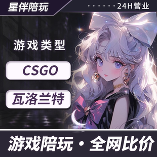 无畏契约陪玩练csgo瓦罗兰特欧美服反炸鱼外服排位上分