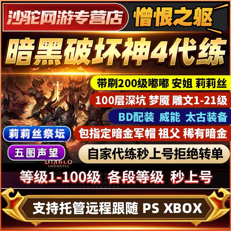 暗黑破坏神4四代练D3等级金币莉莉丝祭坛声望暗金督瑞尔嘟嘟门票