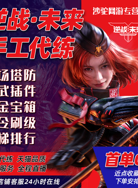 逆战未来手游代打代练代肝猎场塔防钛金箱子武器死神猎手金色插件