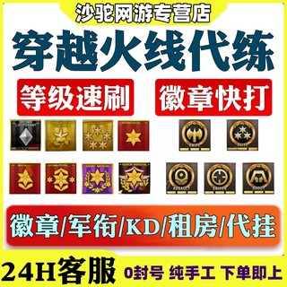 cf代练穿越火线刷经验等级速刷快打排位徽章租房觉醒通行证高V房