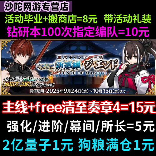 fgo代肝代打代练友情点狗粮满破丸子戴冠日服精致托管活动所长本