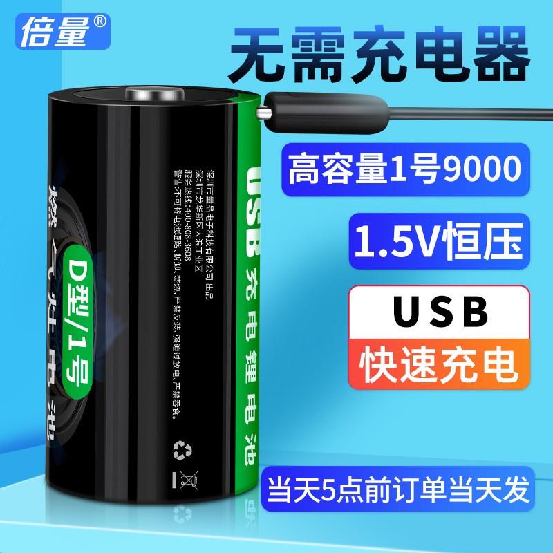 倍量1号USB锂电池1.5v充电电池燃煤气灶热水器手电筒一号电池D型-封面