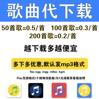 付费歌曲人工下载找歌MP3代下载歌曲高品质FLAC车载DJ音乐下载