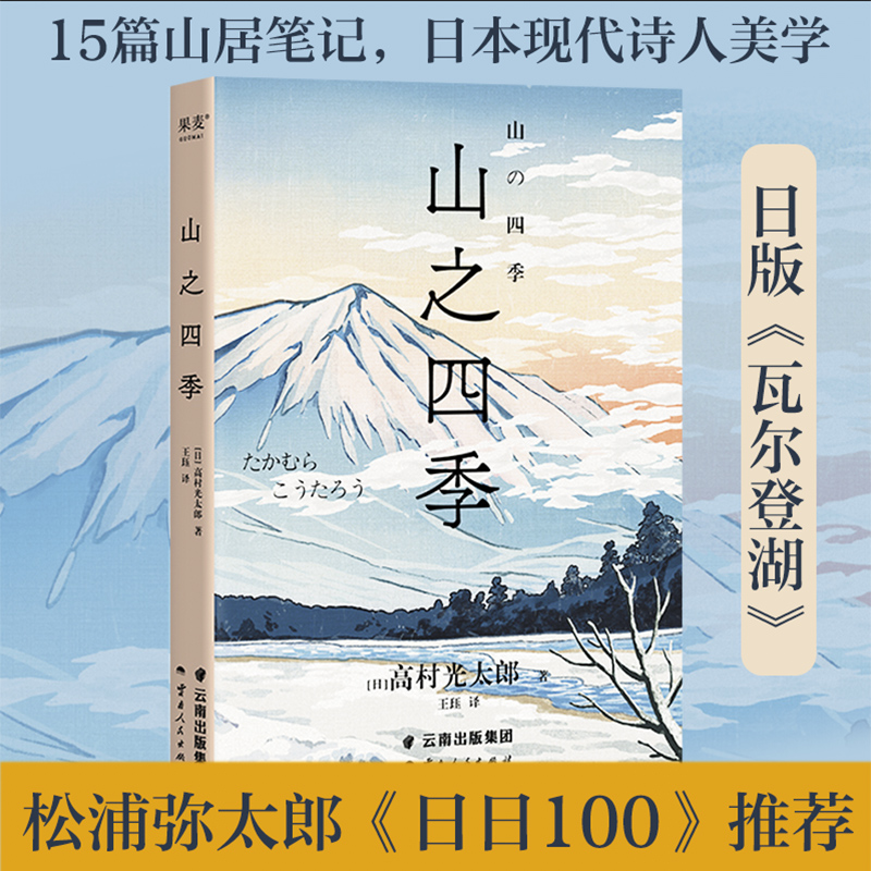 山之四季（2023）王珏 译 这本随笔集记述了高村光太郎的山居生