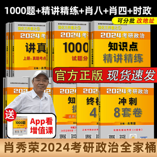 精讲精练 现货肖秀荣考研政治全套肖秀荣1000题 肖四肖八 预测背诵版 知识点提要肖4肖8全家桶101思想政治理论讲真题形势与政策