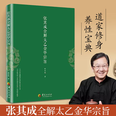 张其成全解太乙金华宗旨 央视文明之旅国学大师张其成著 心理学大师荣格与德国汉学大家卫礼贤作金花的秘密称之凝聚“东方智慧”