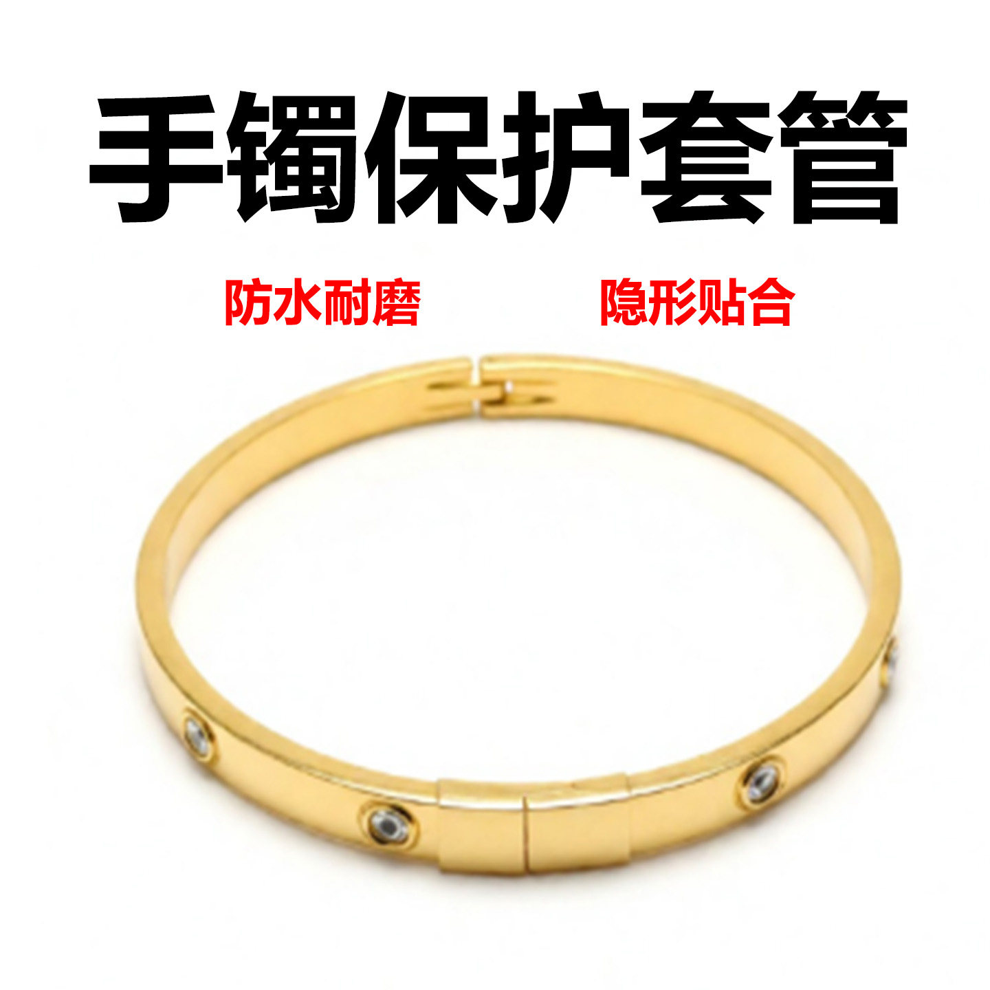手镯防丢失保护套手镯防掉器隐形美观防水防掉卡扣diy配件热缩管