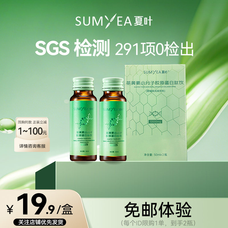 夏叶茶黄素小分子胶原蛋白三肽液态口服液维C玻尿酸官方正品2瓶装