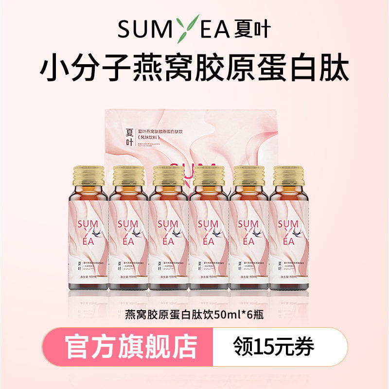 夏叶茶黄素胶原蛋白肽液态饮口服液燕窝胶原蛋白烟酰胺官方正品