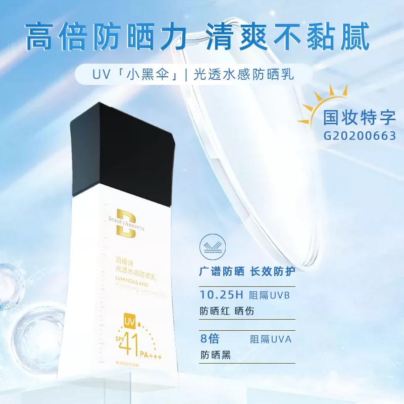 【防晒小黑伞】水感轻透高倍防晒泊缇诗光透水感防晒乳50g户外