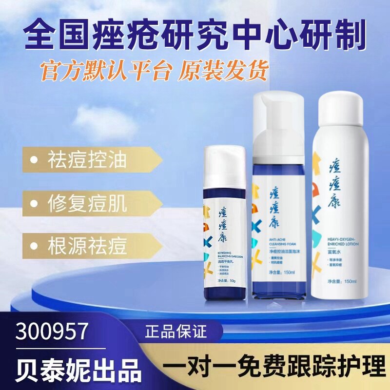 痘痘康闭口粉刺乳液/面霜