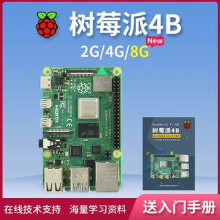 树莓派4BRaspberryPi4OpenCV4g8g2g主板开发板python套件