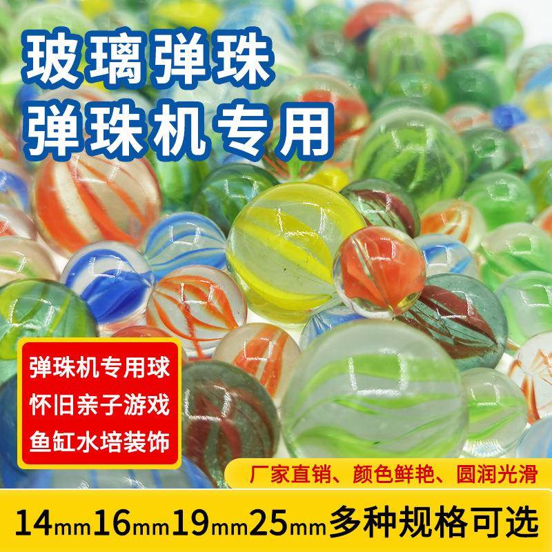 14mm玻璃球25mm弹珠16mm玻璃弹珠19mm弹珠游戏机专用玻璃珠溜溜球