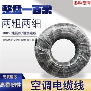 空调纯铜电源线整盘100米1.5/2/3/匹2粗2细4芯线空调连接线内外机