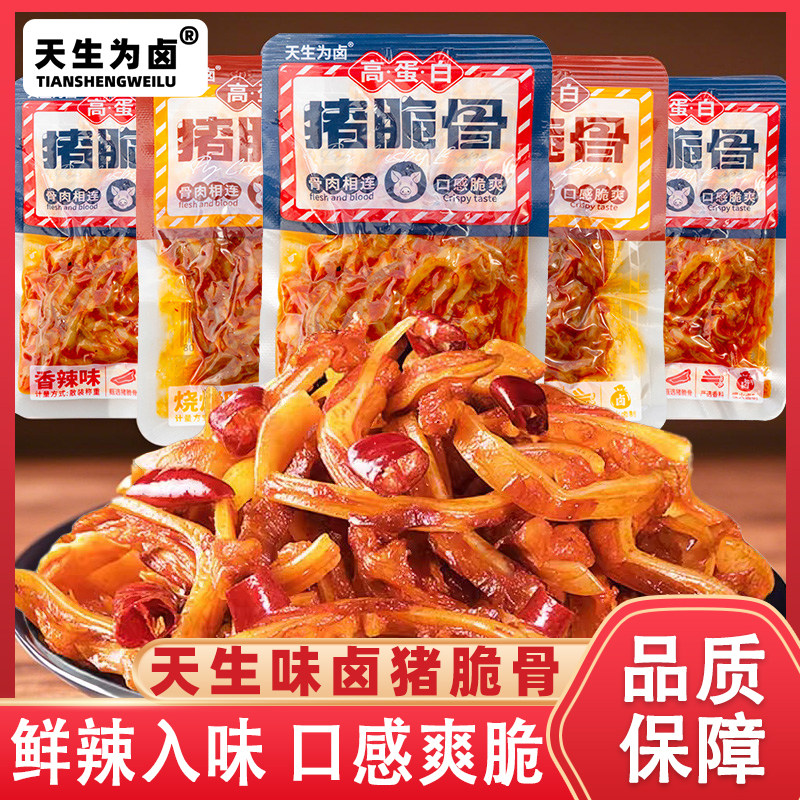 天生为卤猪脆骨猪软骨独立小包装休闲解馋零食品开袋即食卤味小吃,零食/坚果/特产,猪肉类,淘宝优惠券,粉丝福利购,淘宝优惠卷