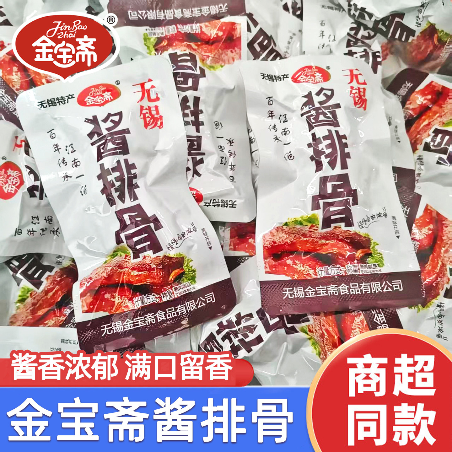 金宝斋酱排骨散称无锡特产猪肉卤肉夜宵解馋卤味零食小吃即食熟食图片